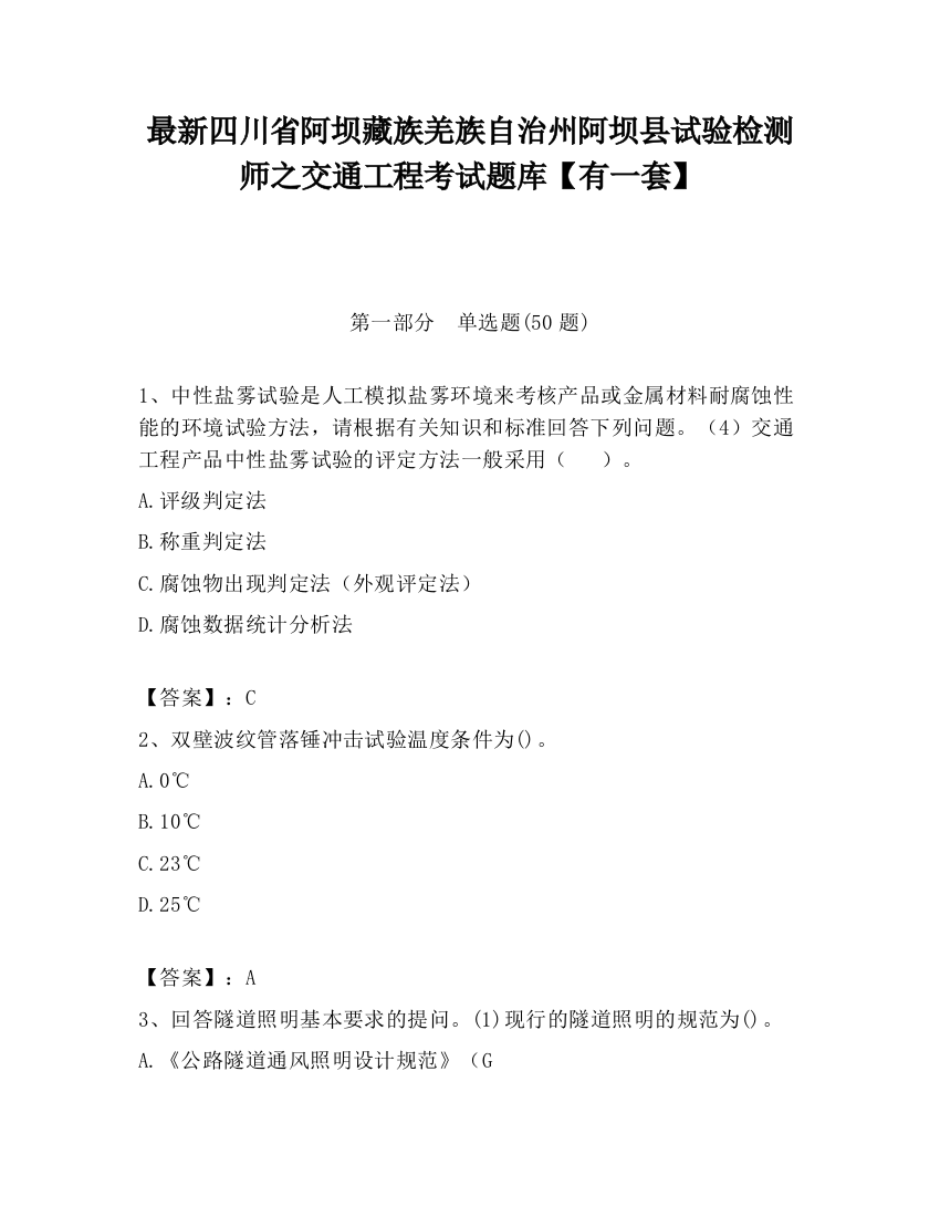 最新四川省阿坝藏族羌族自治州阿坝县试验检测师之交通工程考试题库【有一套】