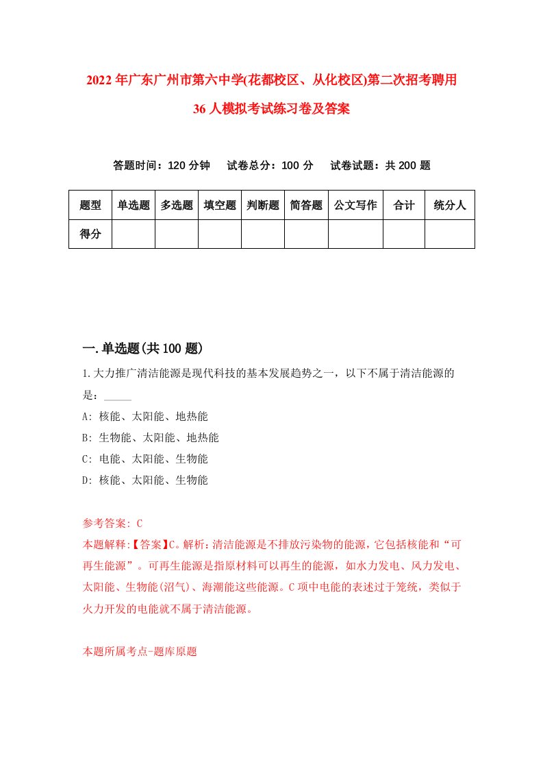 2022年广东广州市第六中学花都校区从化校区第二次招考聘用36人模拟考试练习卷及答案8