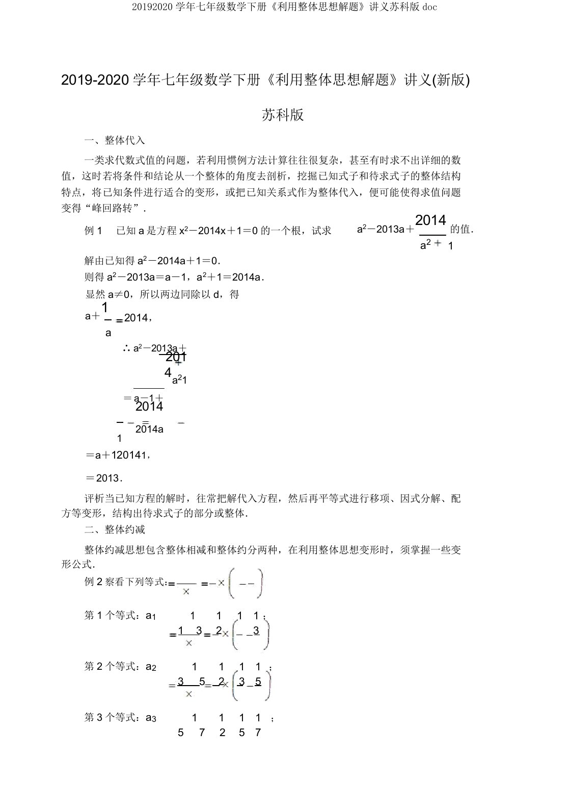 20192020学年七年级数学下册《利用整体思想解题》讲义苏科版doc