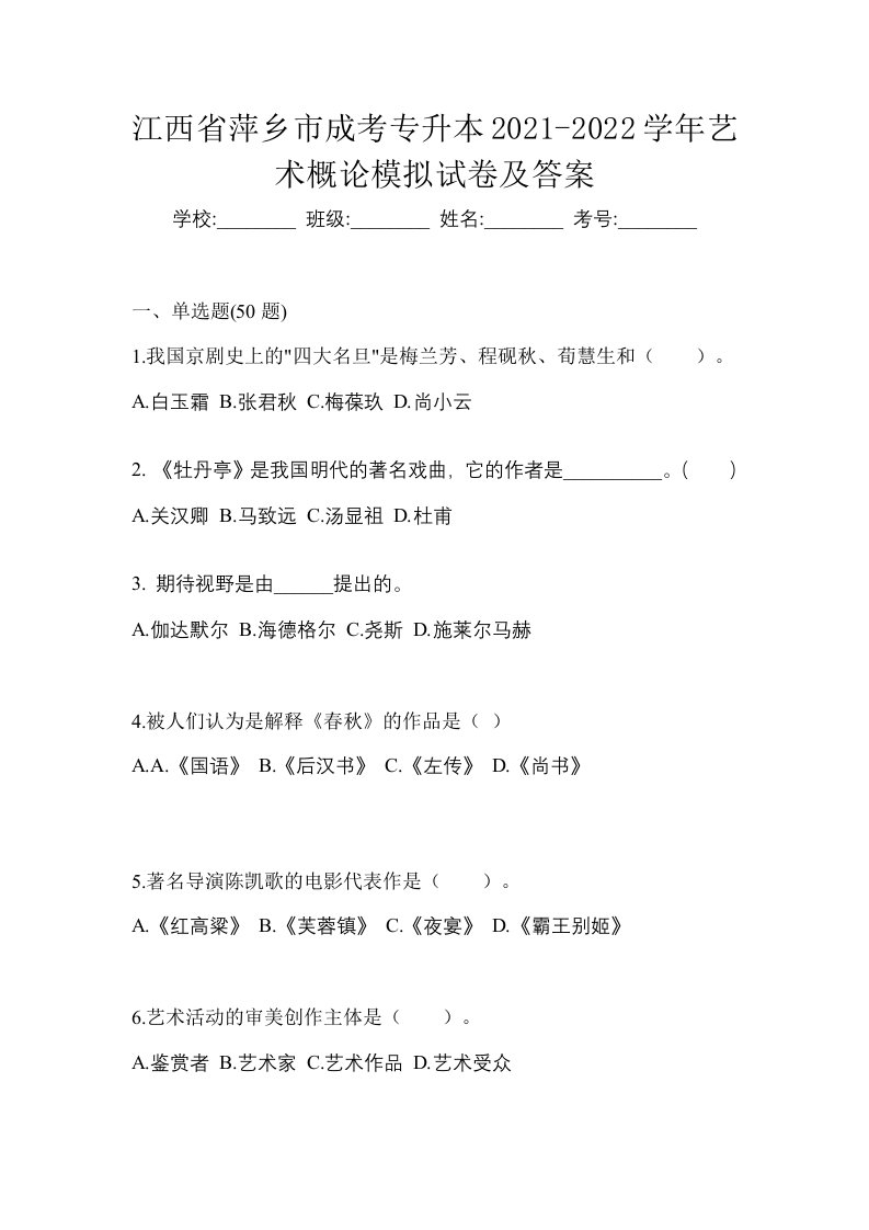 江西省萍乡市成考专升本2021-2022学年艺术概论模拟试卷及答案