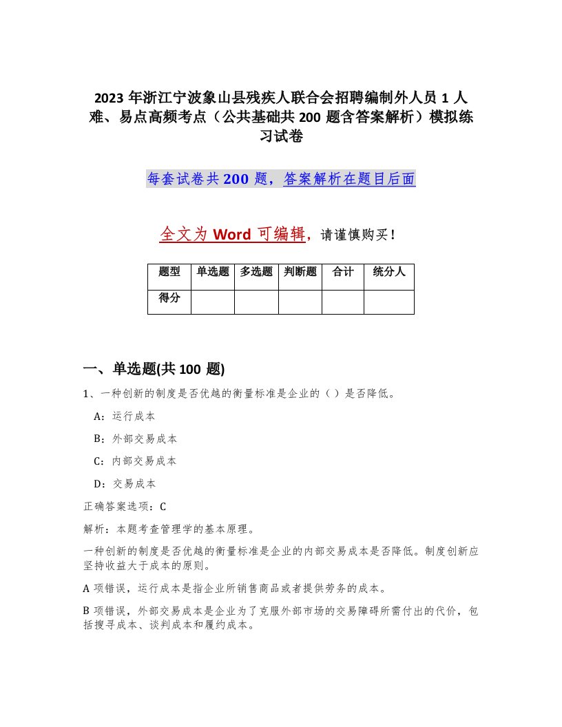 2023年浙江宁波象山县残疾人联合会招聘编制外人员1人难易点高频考点公共基础共200题含答案解析模拟练习试卷