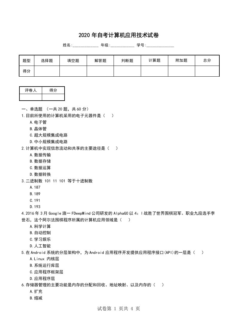 2020年自考计算机应用技术试卷