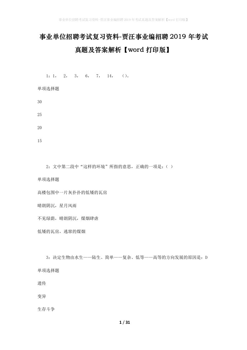 事业单位招聘考试复习资料-贾汪事业编招聘2019年考试真题及答案解析word打印版_1