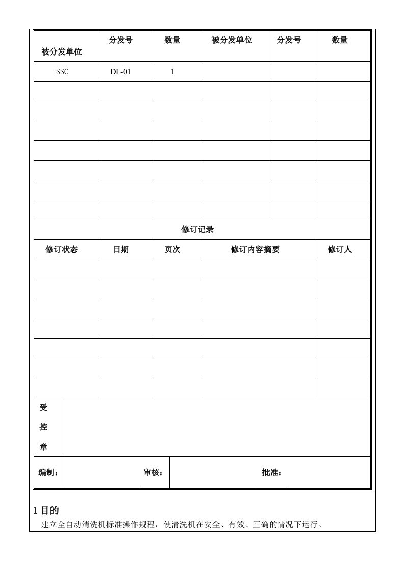 全自动清洗机标准操作规程0078