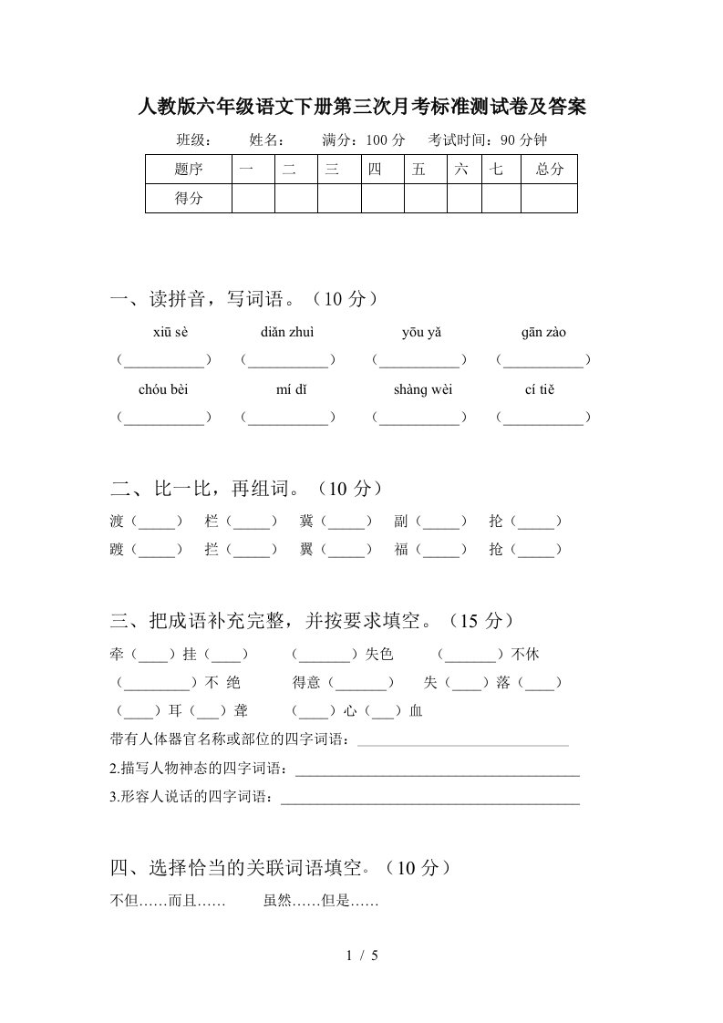 人教版六年级语文下册第三次月考标准测试卷及答案