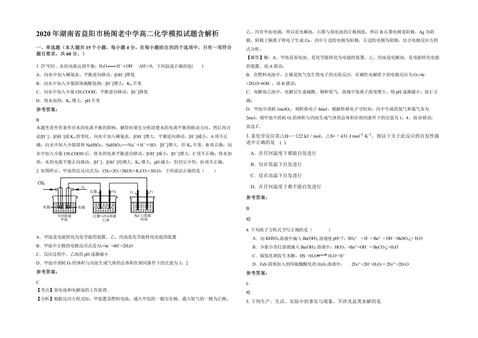 2020年湖南省益阳市杨阁老中学高二化学模拟试题含解析