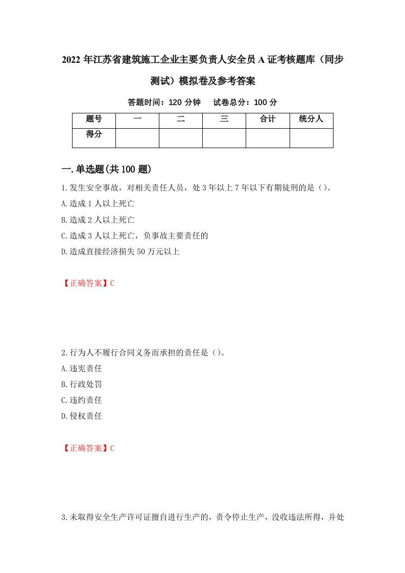 2022年江苏省建筑施工企业主要负责人安全员A证考核题库同步测试模拟卷及参考答案26