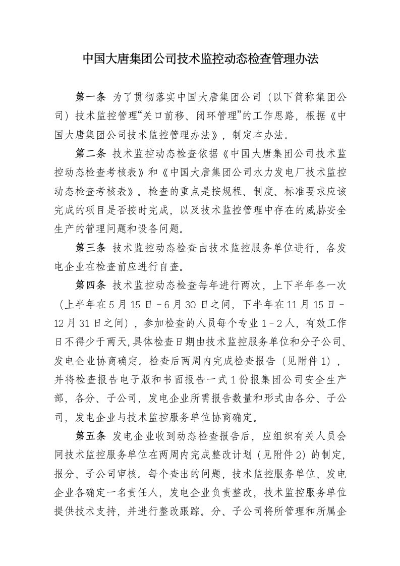 中国大唐集团公司技术监控动态检查管理办法