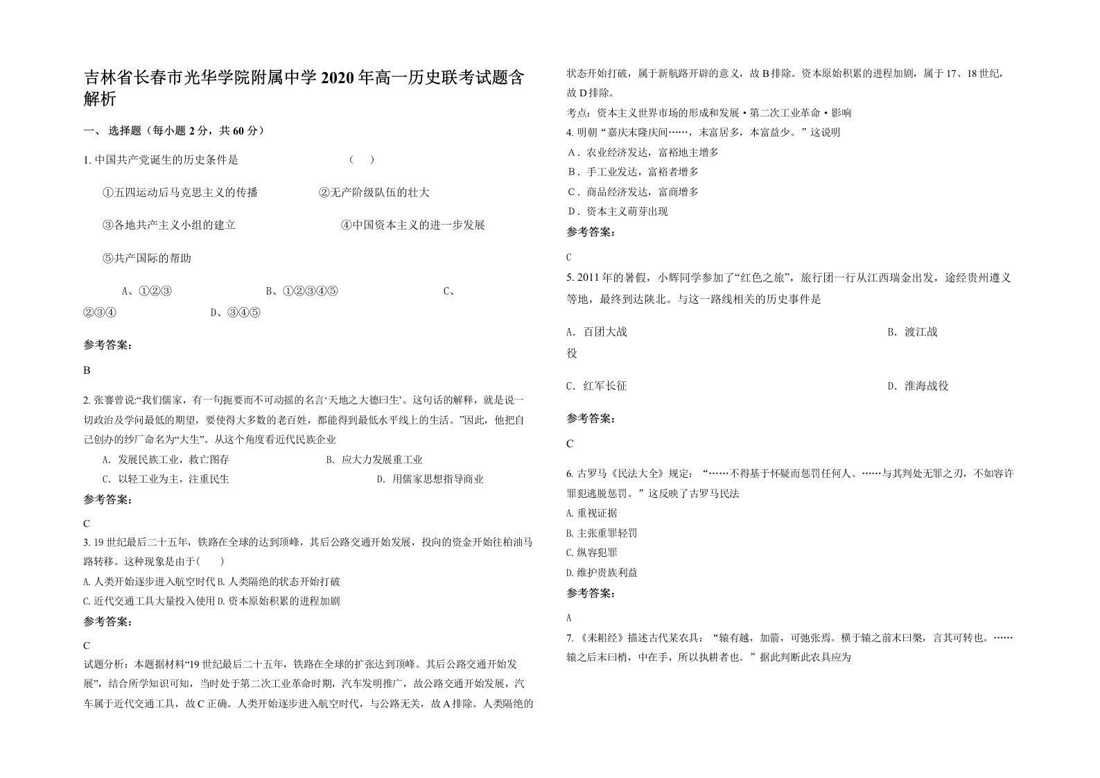 吉林省长春市光华学院附属中学2020年高一历史联考试题含解析