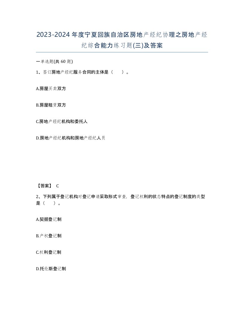 2023-2024年度宁夏回族自治区房地产经纪协理之房地产经纪综合能力练习题三及答案