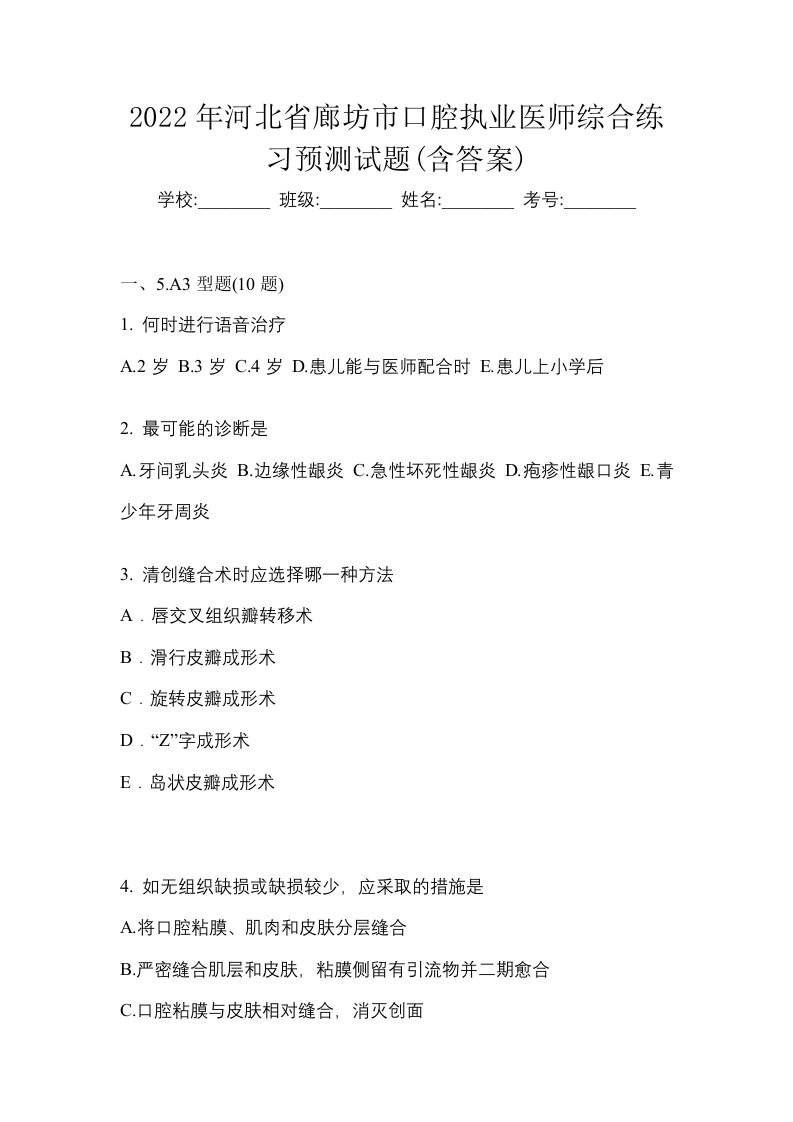 2022年河北省廊坊市口腔执业医师综合练习预测试题含答案