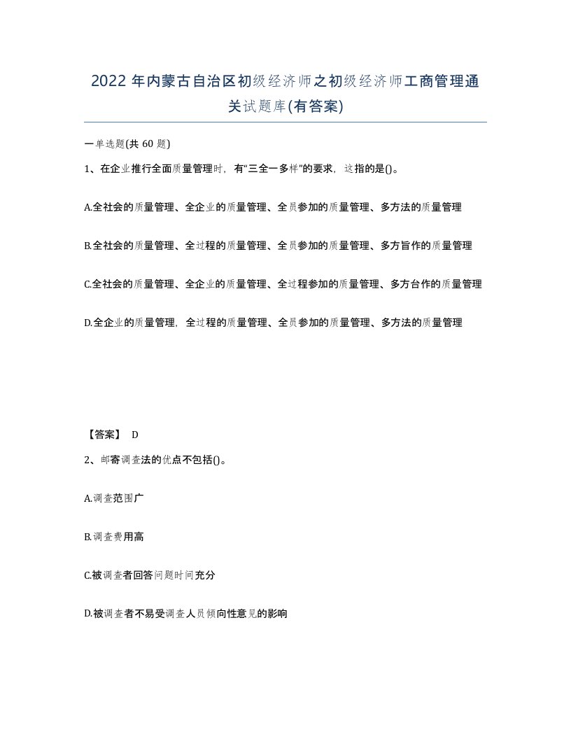 2022年内蒙古自治区初级经济师之初级经济师工商管理通关试题库有答案