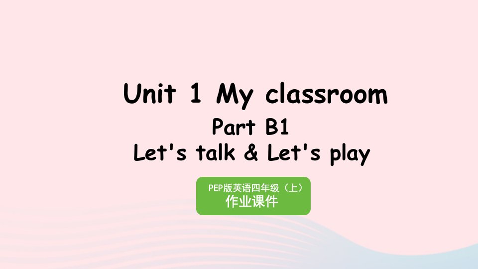 2023四年级英语上册Unit1MyclassroomPartB1Let'stalkLet'splay作业课件人教PEP