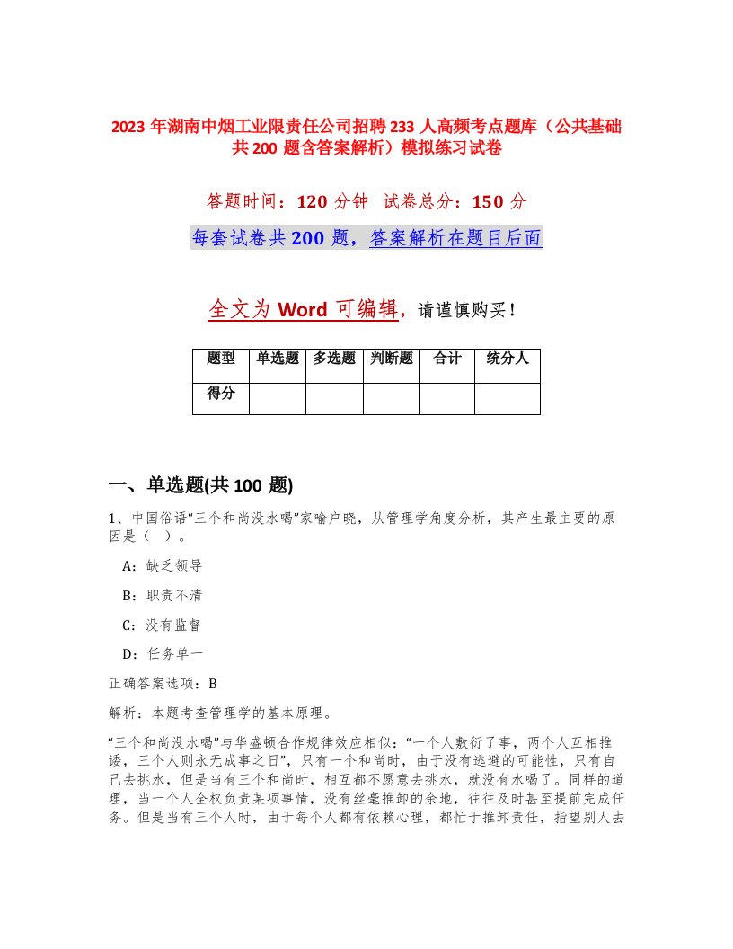 2023年湖南中烟工业限责任公司招聘233人高频考点题库公共基础共200题含答案解析模拟练习试卷