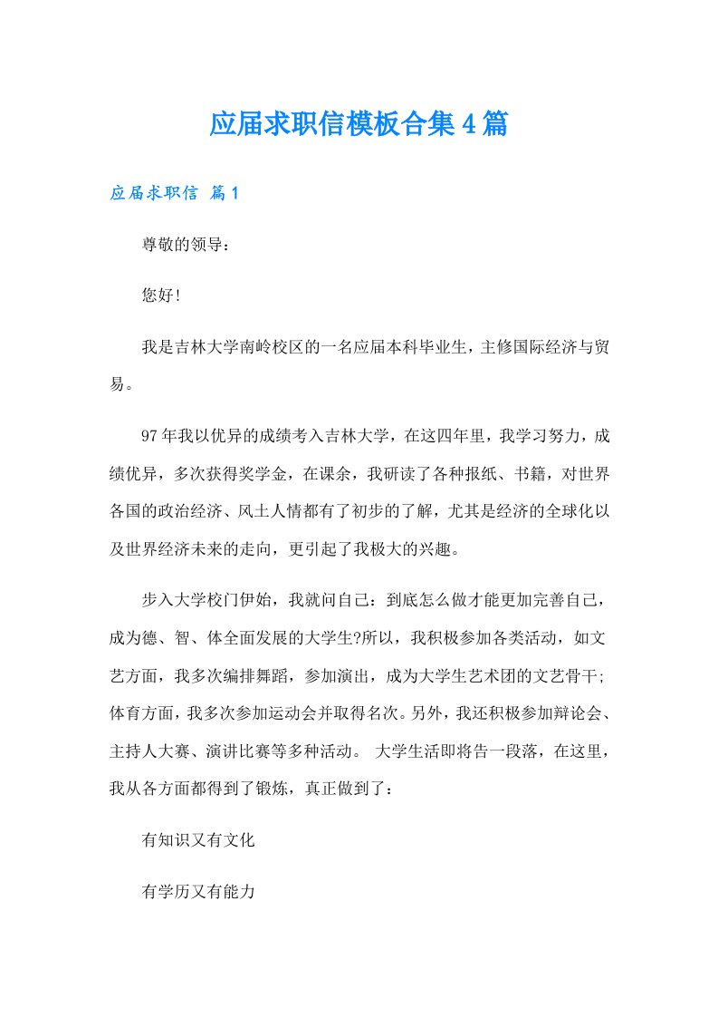 应届求职信模板合集4篇