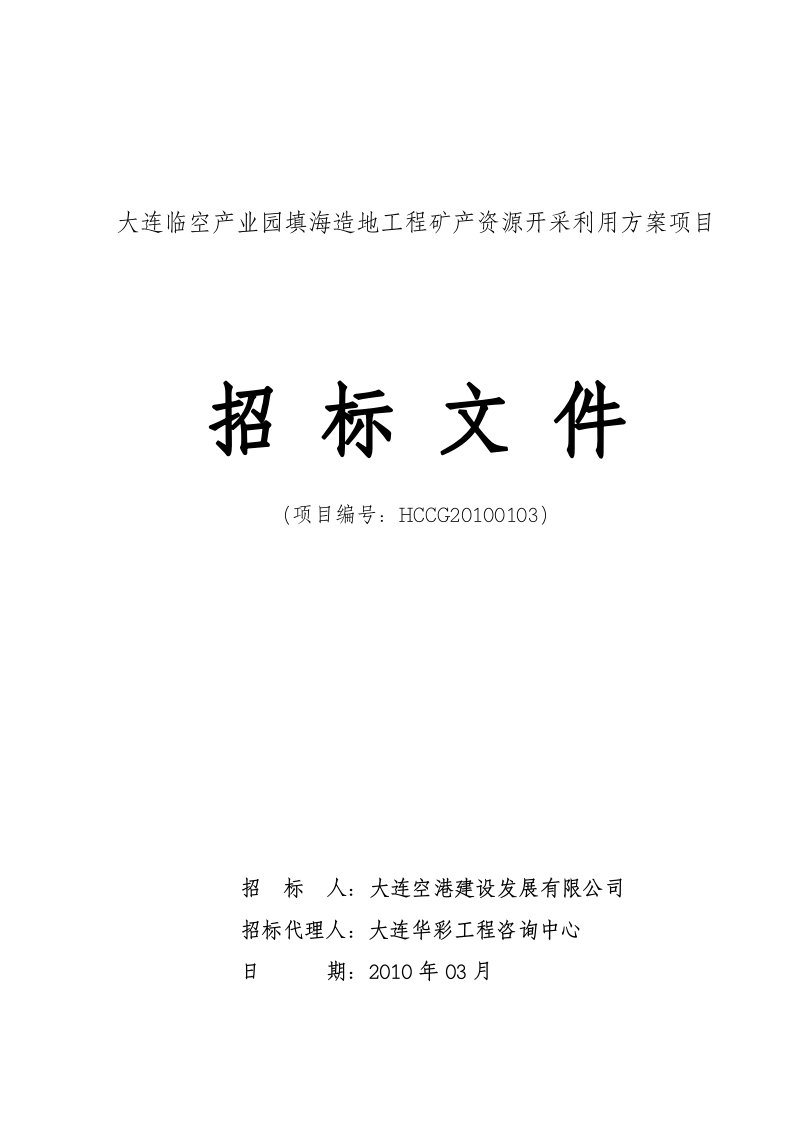 大连临空产业园填海造地工程矿产资源开采利用方案项目