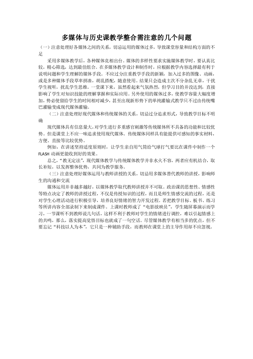 多媒体与历史课教学整合需注意的几个问题