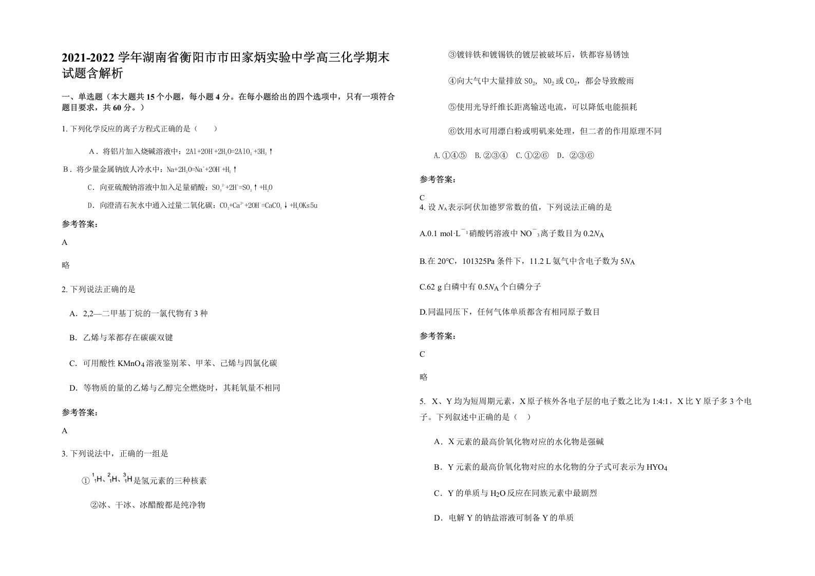 2021-2022学年湖南省衡阳市市田家炳实验中学高三化学期末试题含解析