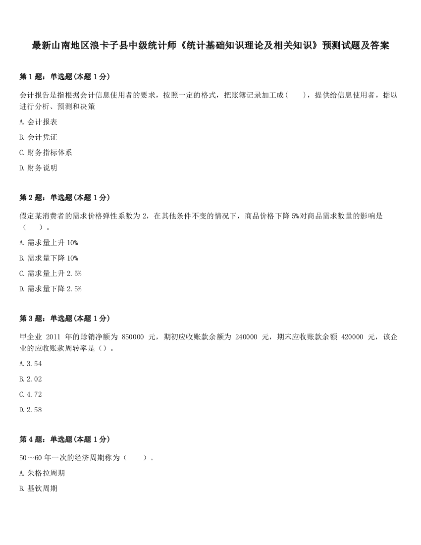 最新山南地区浪卡子县中级统计师《统计基础知识理论及相关知识》预测试题及答案