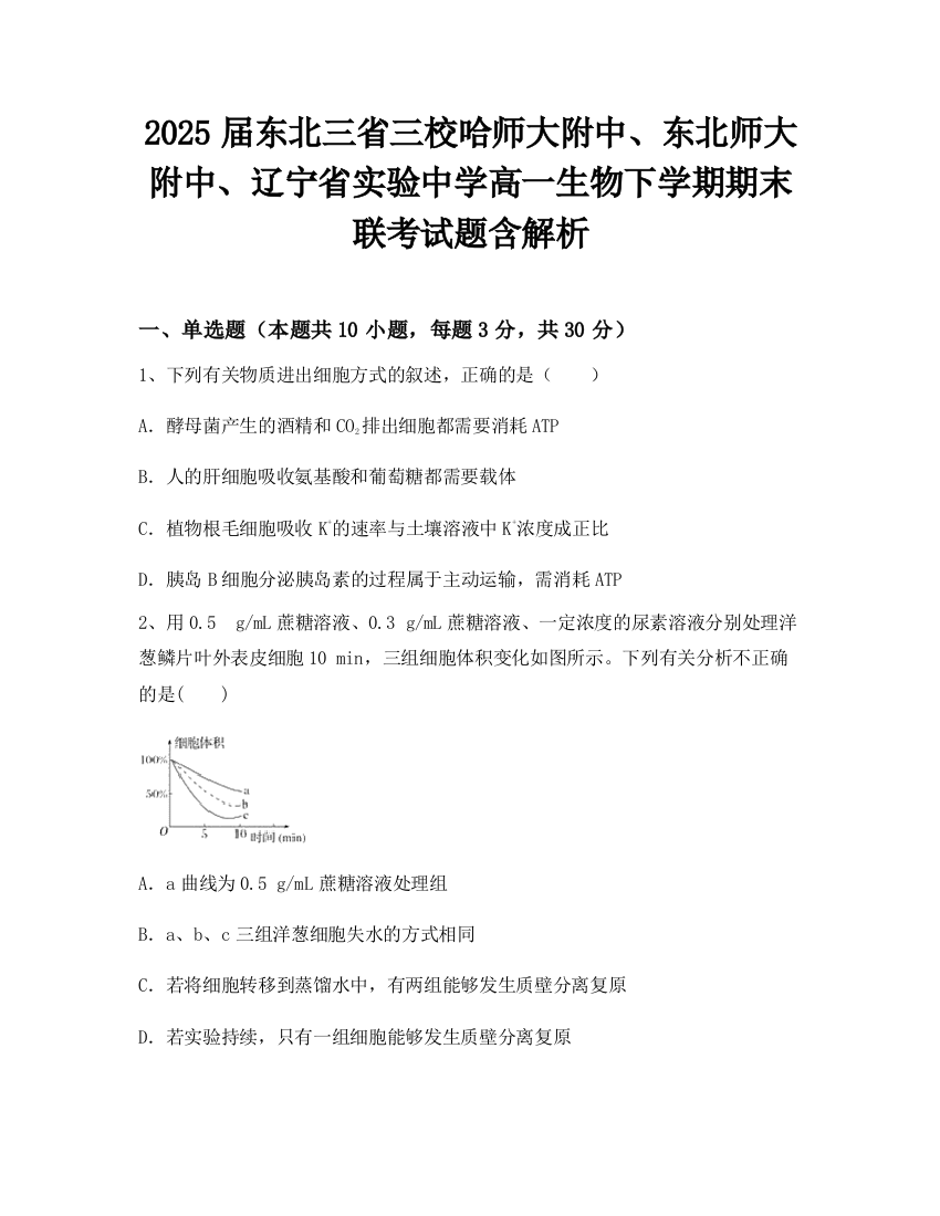 2025届东北三省三校哈师大附中、东北师大附中、辽宁省实验中学高一生物下学期期末联考试题含解析