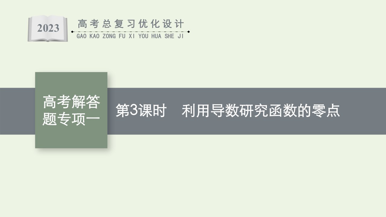 2023年高考数学一轮复习第3章导数及其应用高考解答题专项一第3课时利用导数研究函数的零点课件北师大版文