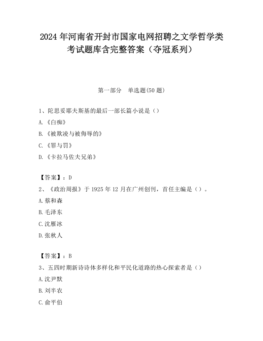 2024年河南省开封市国家电网招聘之文学哲学类考试题库含完整答案（夺冠系列）