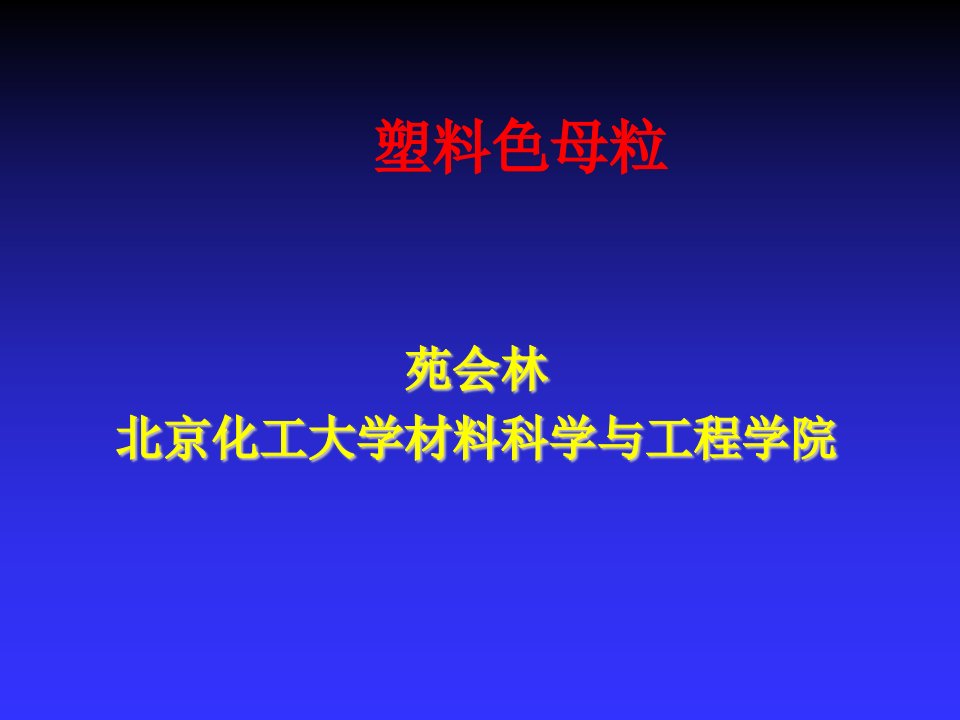 塑料与橡胶-塑料色母粒