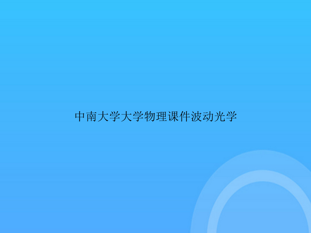 【实用资料】中南大学大学物理波动光学PPT