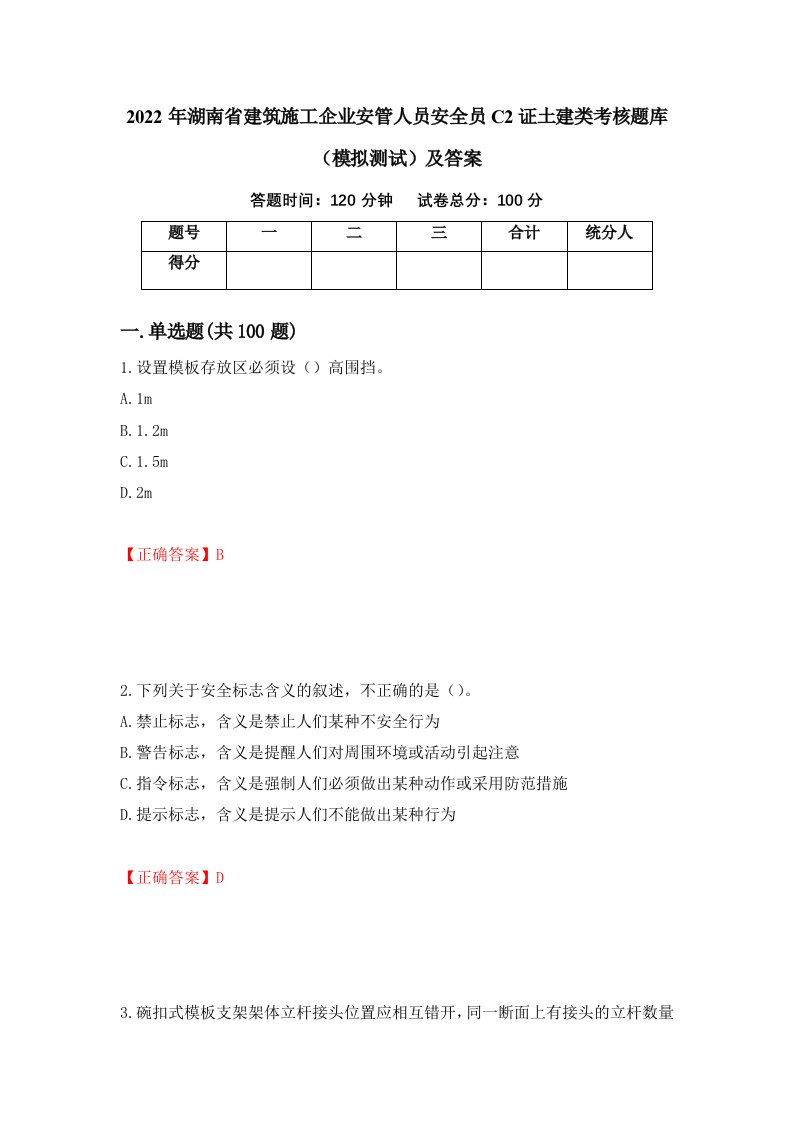 2022年湖南省建筑施工企业安管人员安全员C2证土建类考核题库模拟测试及答案第31版