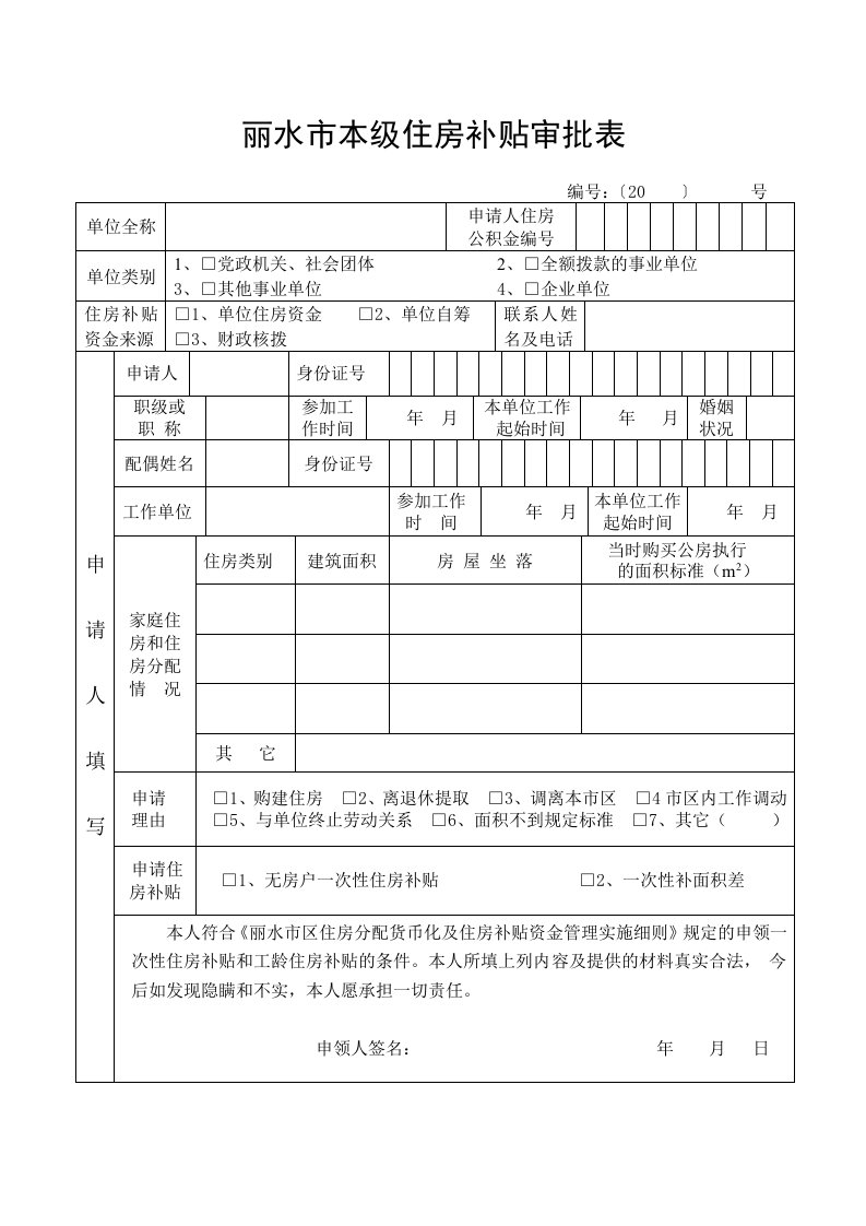 丽水市本级住房补贴审批表