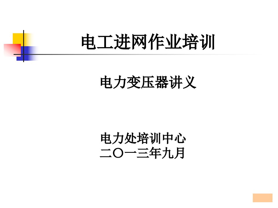 电工进网作业变压器