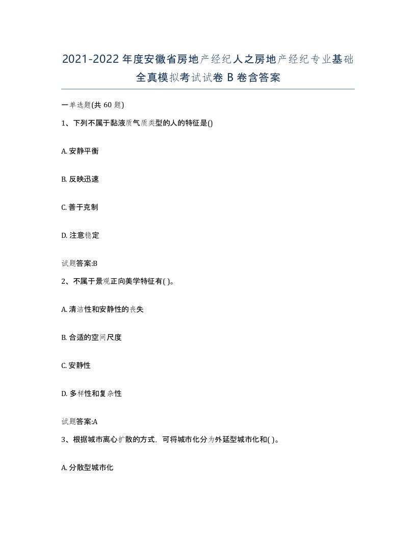 2021-2022年度安徽省房地产经纪人之房地产经纪专业基础全真模拟考试试卷B卷含答案