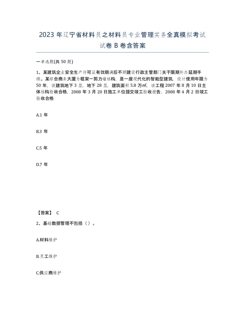 2023年辽宁省材料员之材料员专业管理实务全真模拟考试试卷B卷含答案