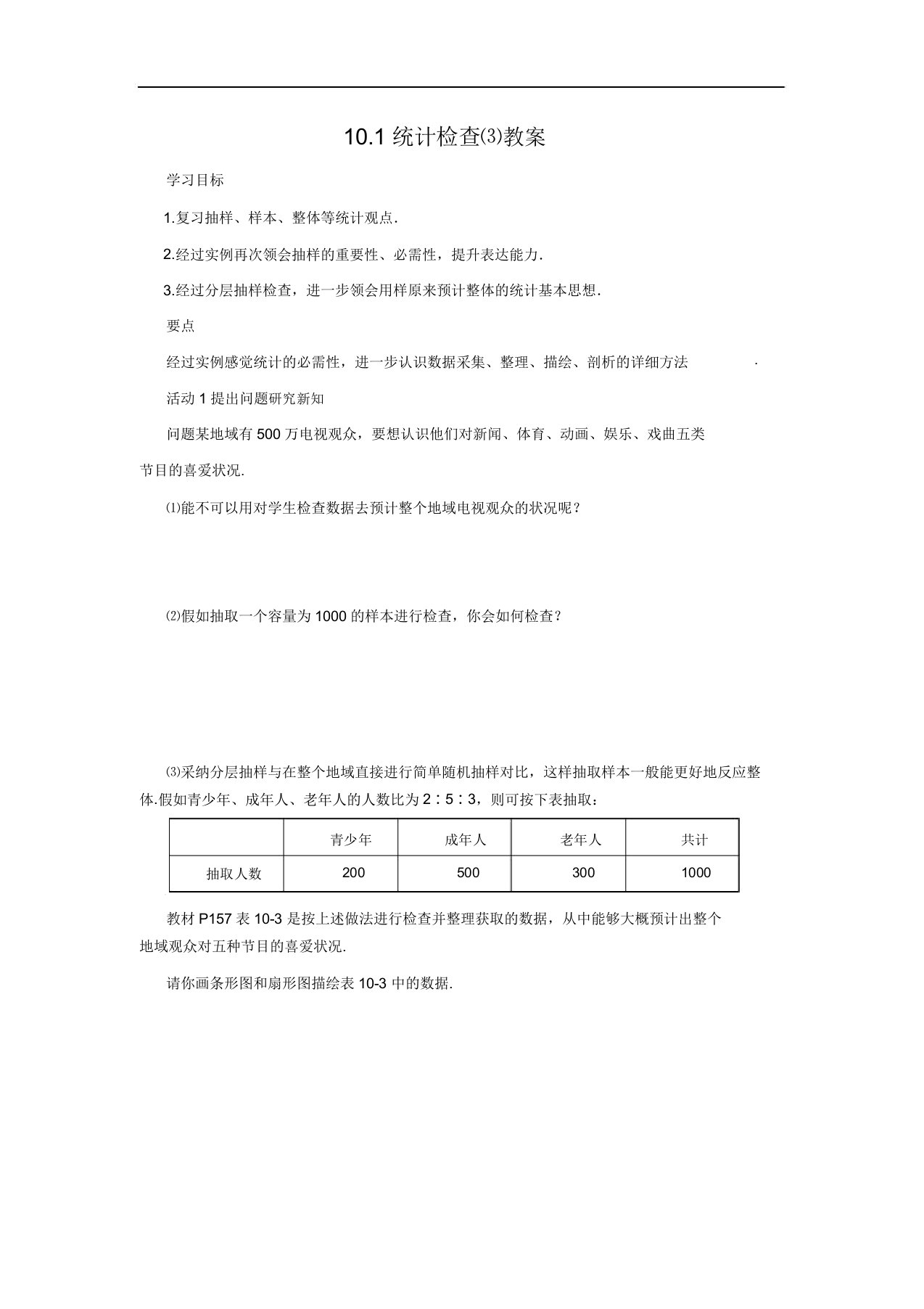 101统计调查⑶教案答案