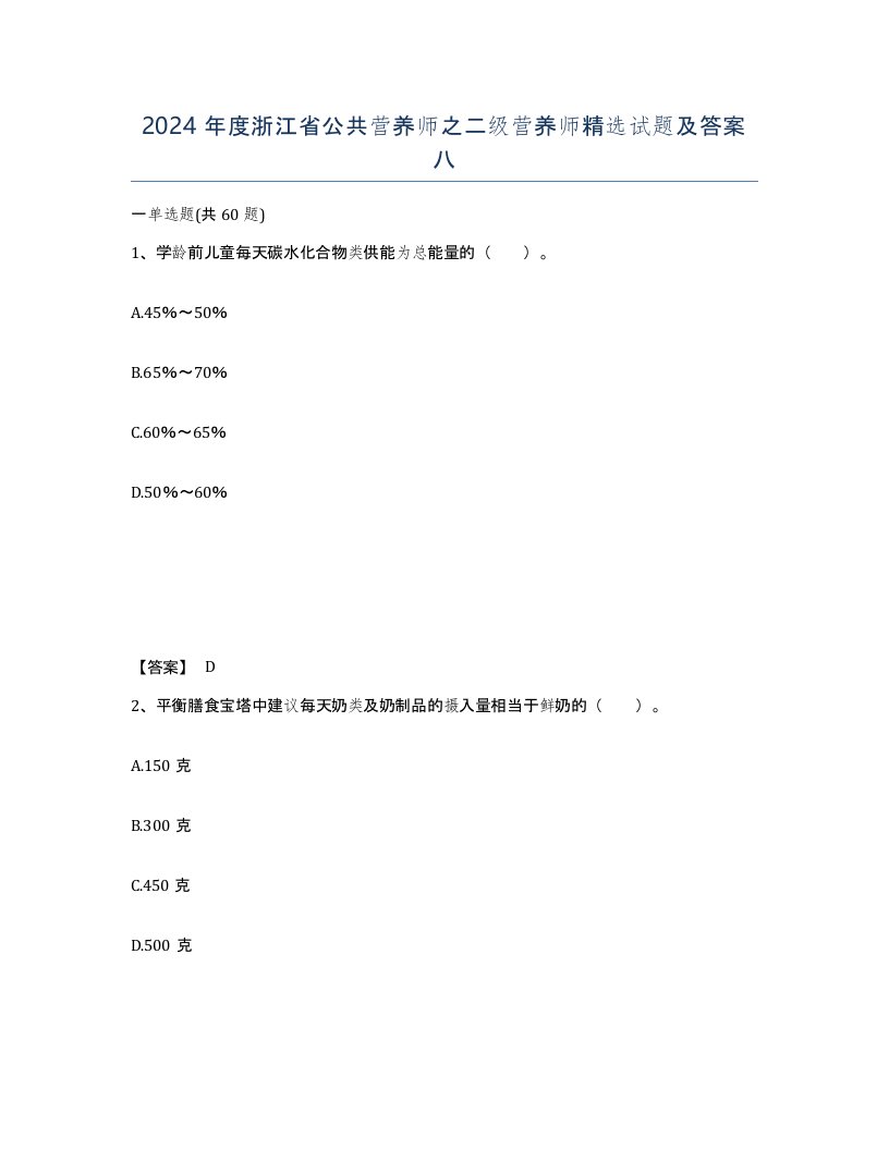 2024年度浙江省公共营养师之二级营养师试题及答案八