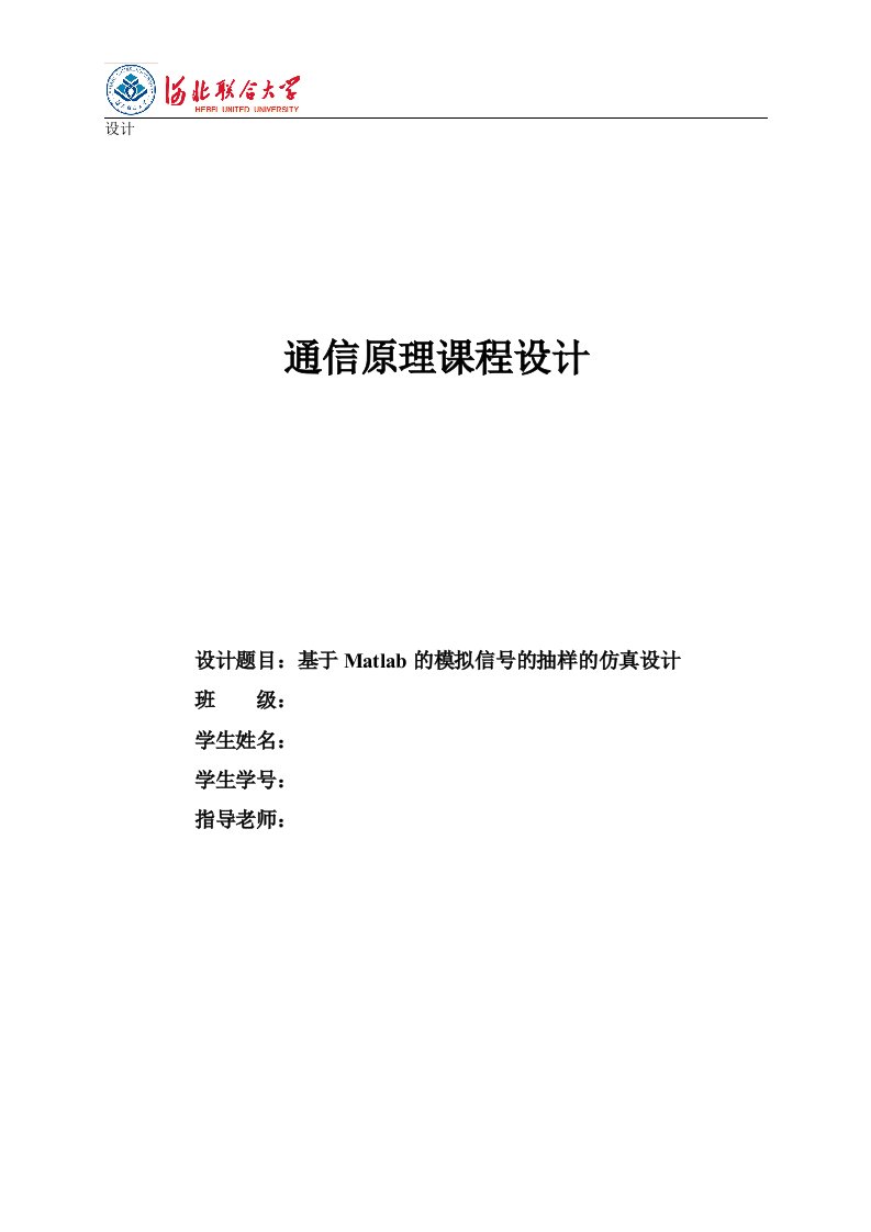 通信原理课程设计-基于Matlab的模拟信号的抽样的仿真设计