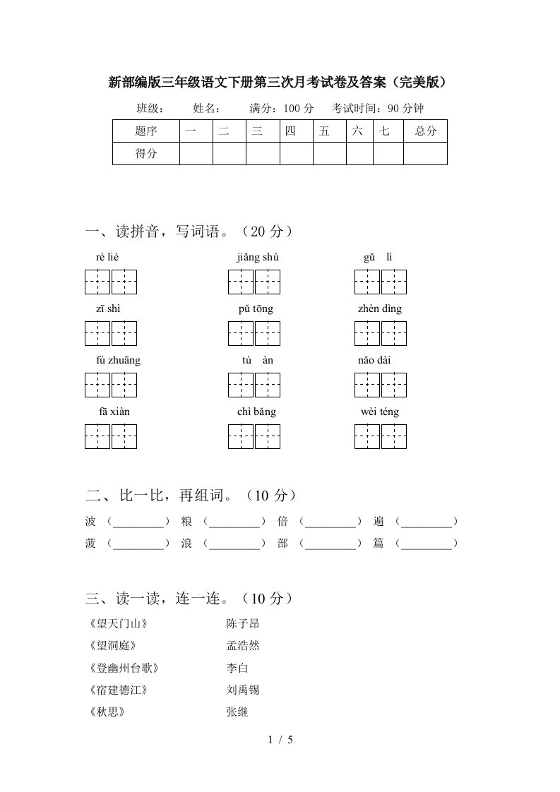 新部编版三年级语文下册第三次月考试卷及答案完美版