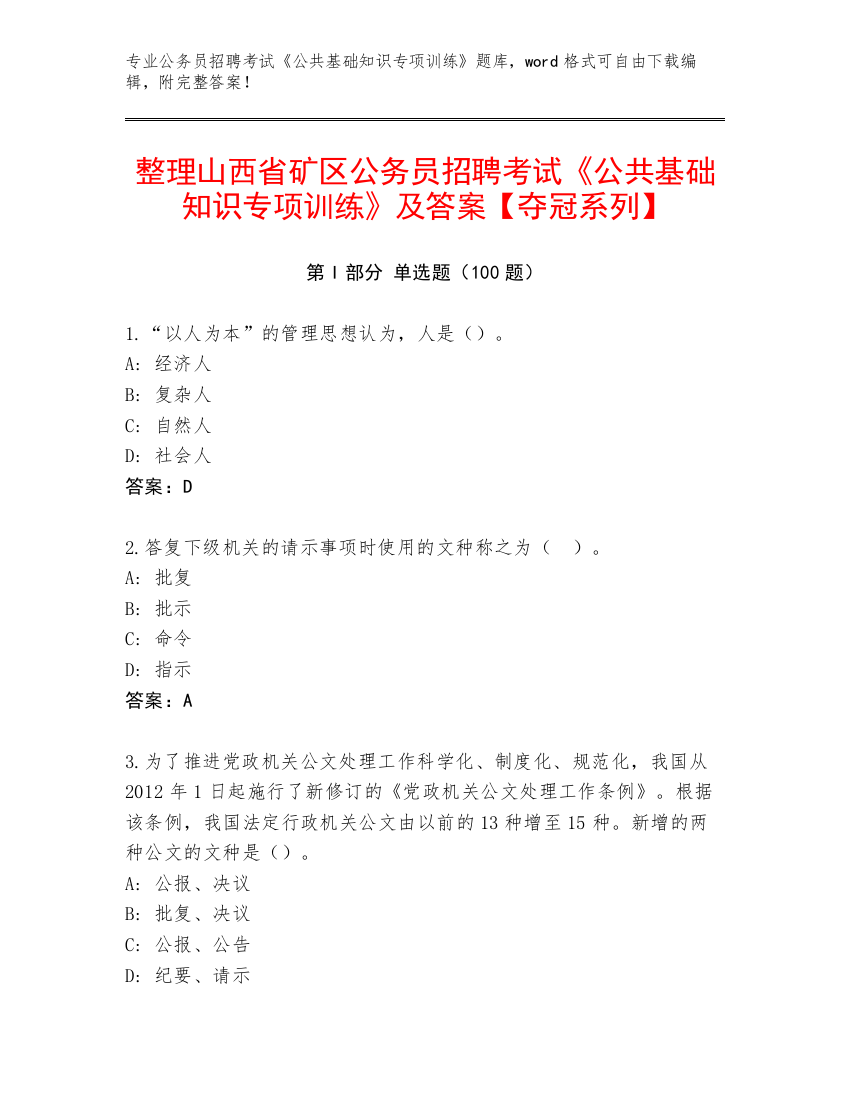 整理山西省矿区公务员招聘考试《公共基础知识专项训练》及答案【夺冠系列】