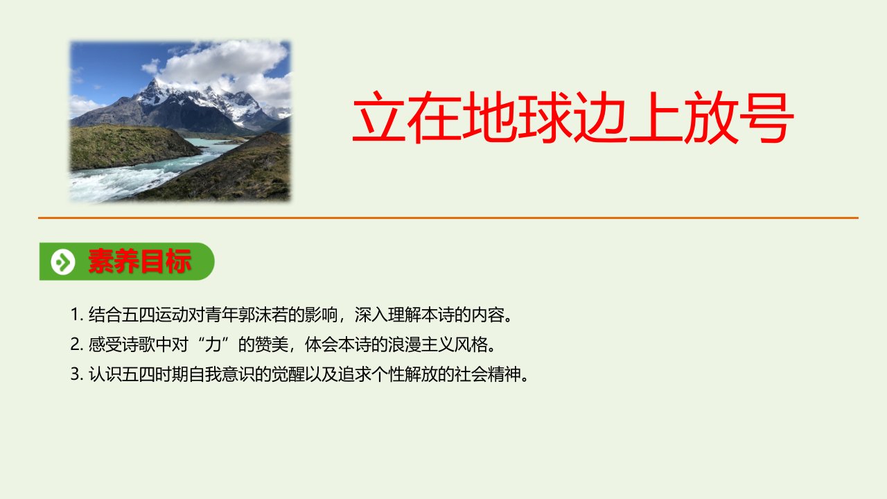 新教材高中语文第一单元2.1立在地球边上放号课件3部编版必修上册