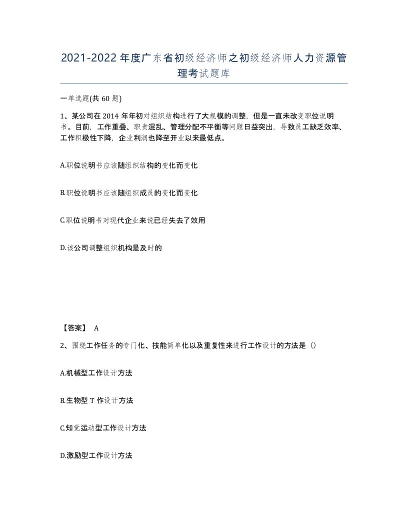 2021-2022年度广东省初级经济师之初级经济师人力资源管理考试题库