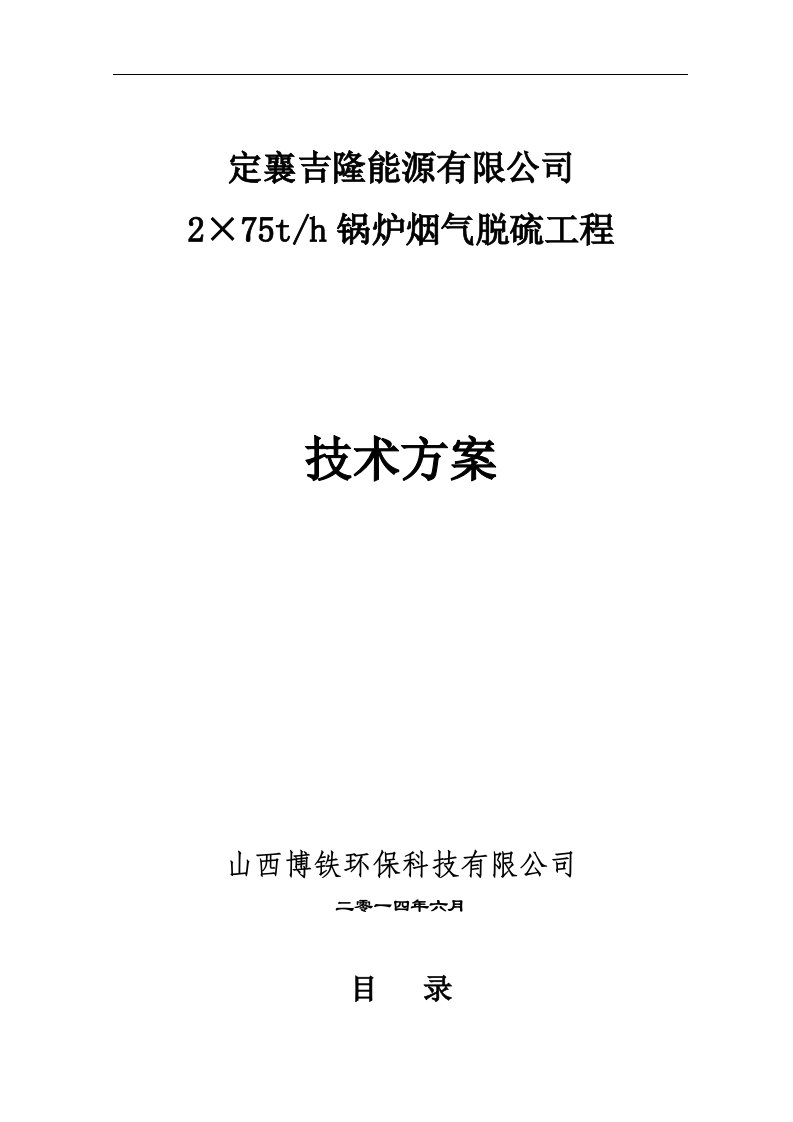 2³75t_h锅炉烟气脱硫工程技术方案A