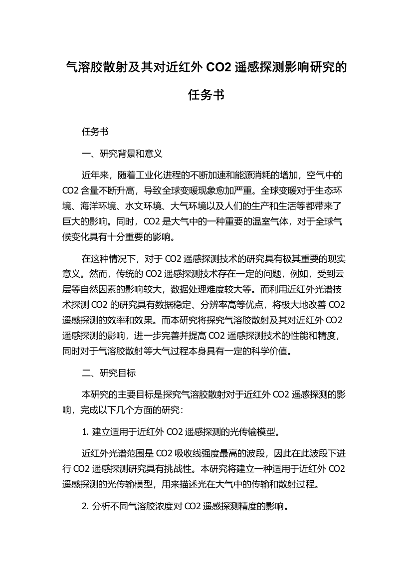 气溶胶散射及其对近红外CO2遥感探测影响研究的任务书