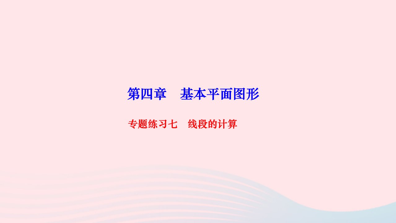 2022七年级数学上册第四章基本平面图形专题练习七线段的计算作业课件新版北师大版