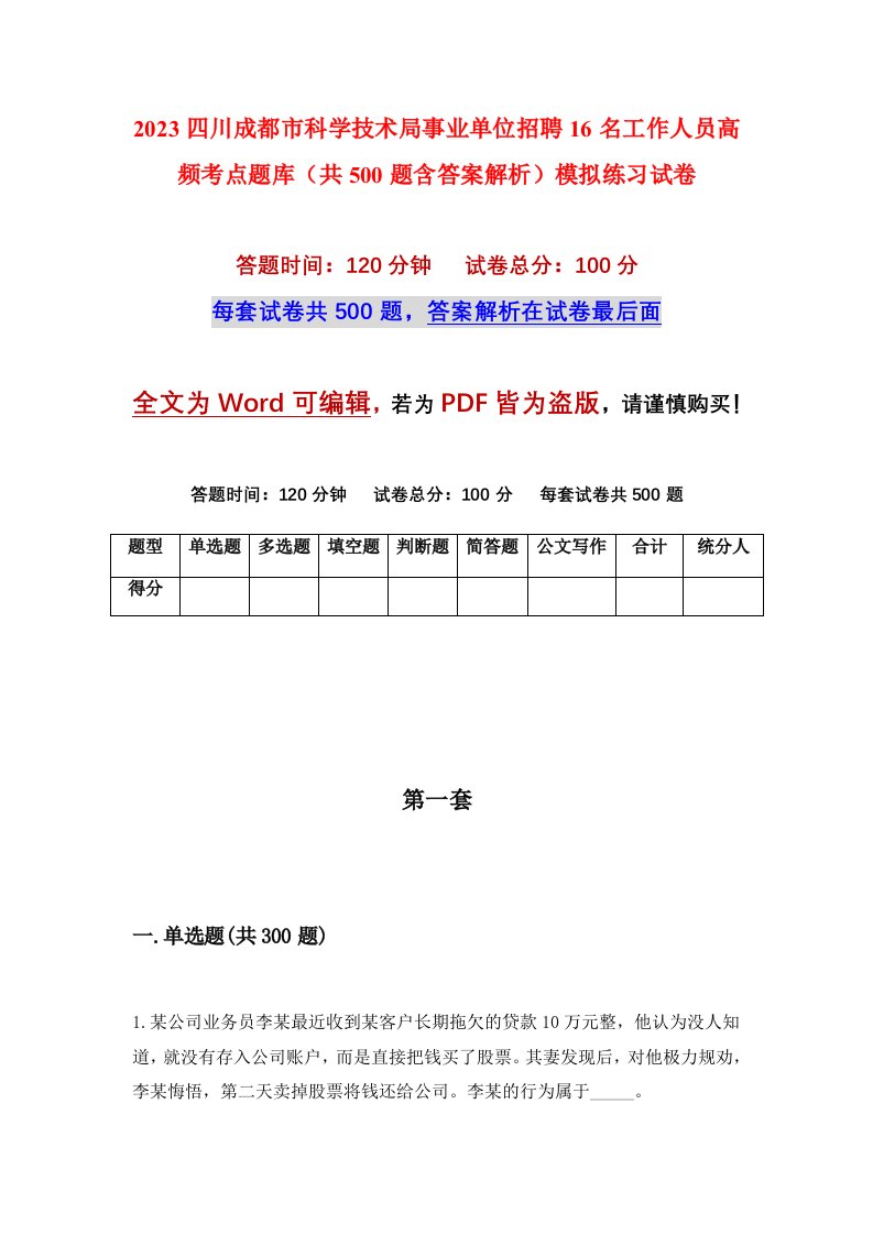 2023四川成都市科学技术局事业单位招聘16名工作人员高频考点题库共500题含答案解析模拟练习试卷