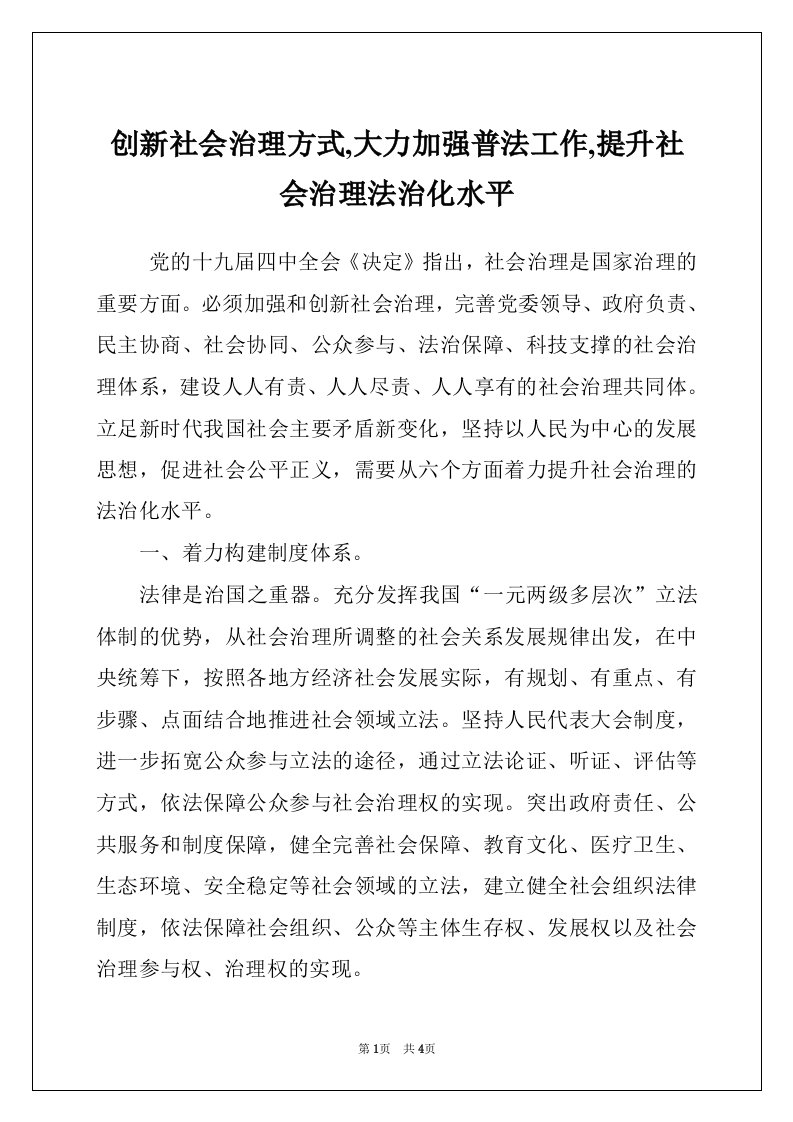 创新社会治理方式,大力加强普法工作,提升社会治理法治化水平