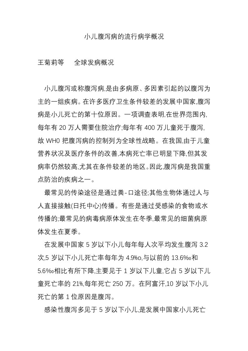 小儿腹泻病的流行病学概况