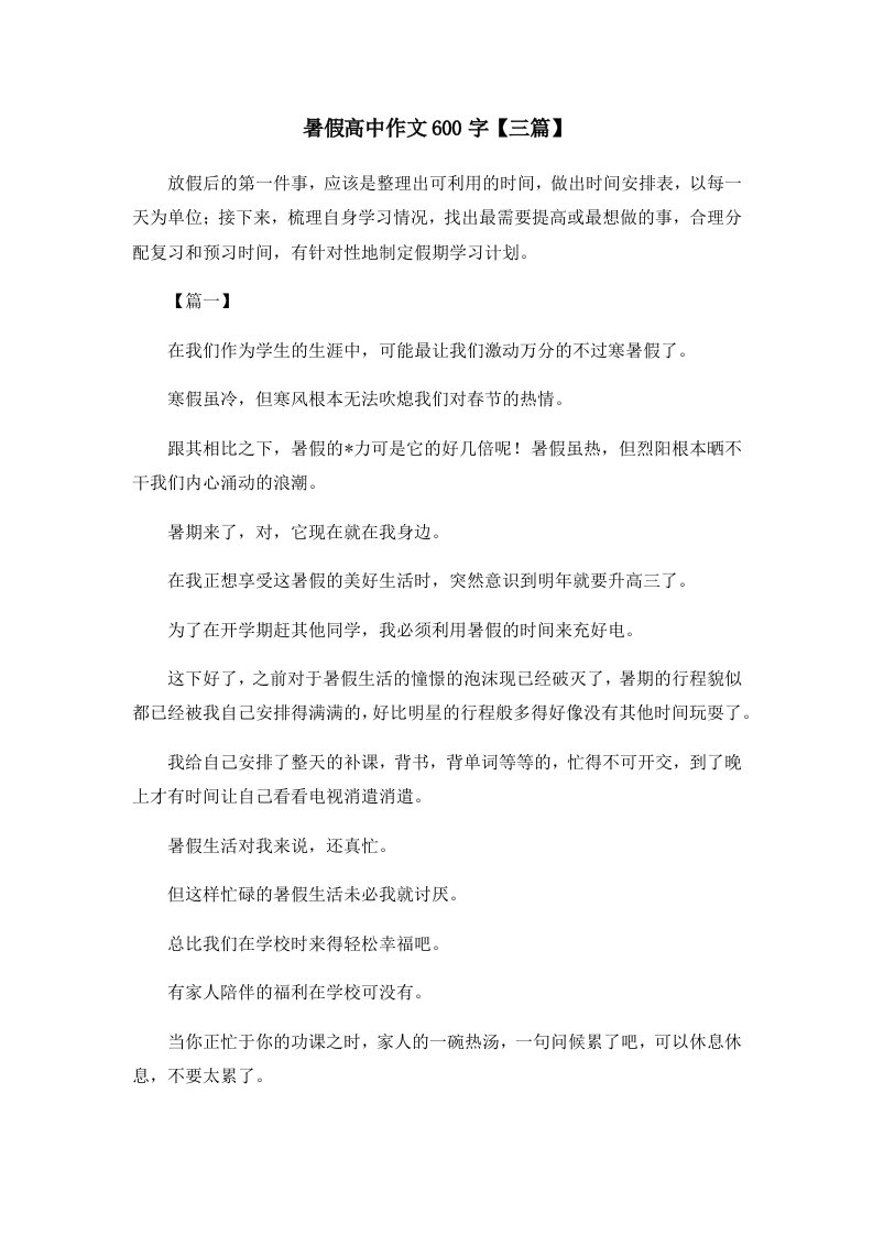 暑假高中作文600字三篇