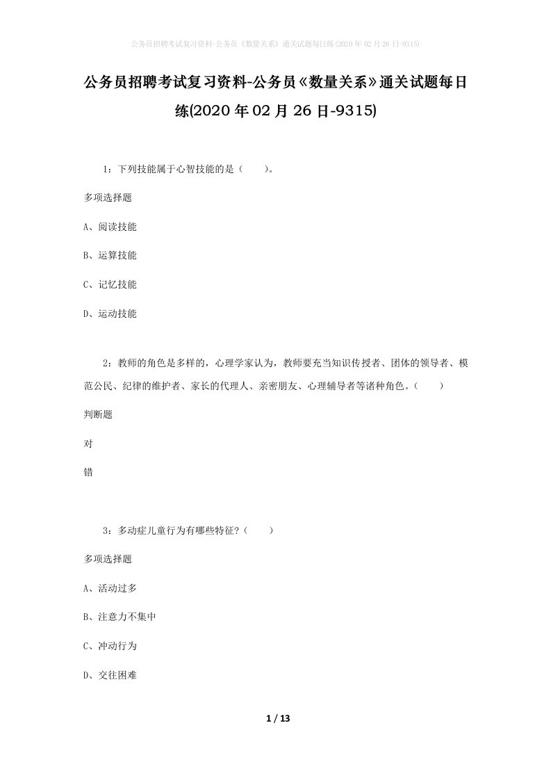 公务员招聘考试复习资料-公务员数量关系通关试题每日练2020年02月26日-9315_1