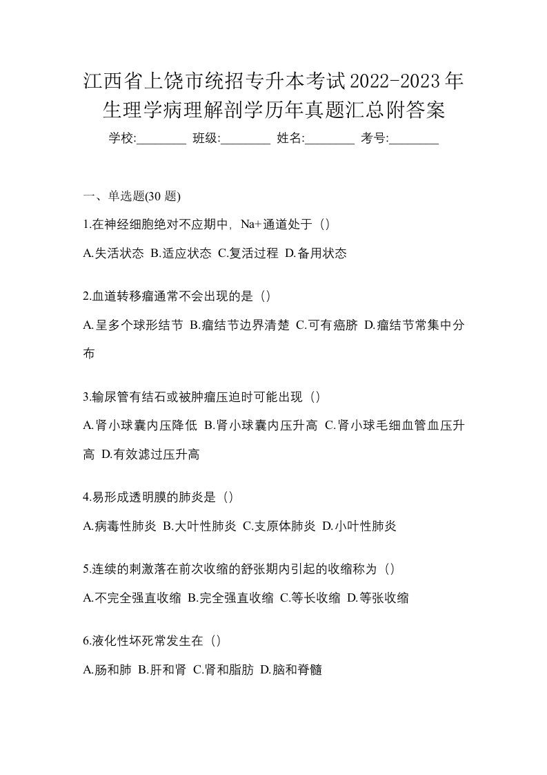 江西省上饶市统招专升本考试2022-2023年生理学病理解剖学历年真题汇总附答案