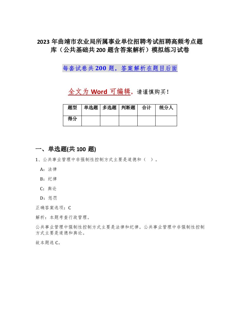 2023年曲靖市农业局所属事业单位招聘考试招聘高频考点题库公共基础共200题含答案解析模拟练习试卷